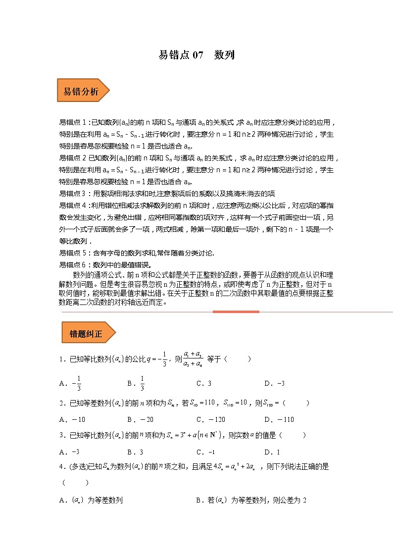 易错点07  数列-备战2023年高考数学考试易错题（原卷版）（全国通用）第1页
