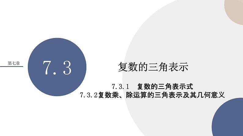 7.3复数的三角表示（课件PPT）01