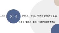 数学必修 第二册8.4 空间点、直线、平面之间的位置关系试讲课课件ppt