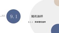 数学必修 第二册9.1 随机抽样完整版ppt课件
