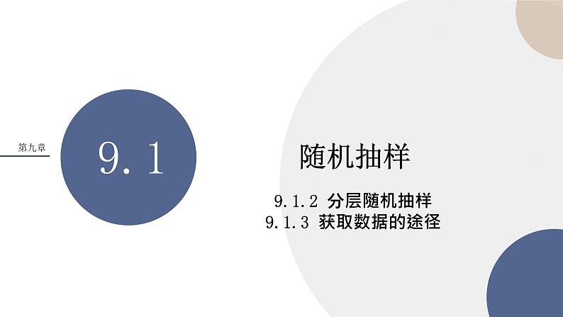 9.1.2分层随机抽样-9.1.3获取数据的途径（课件PPT）01