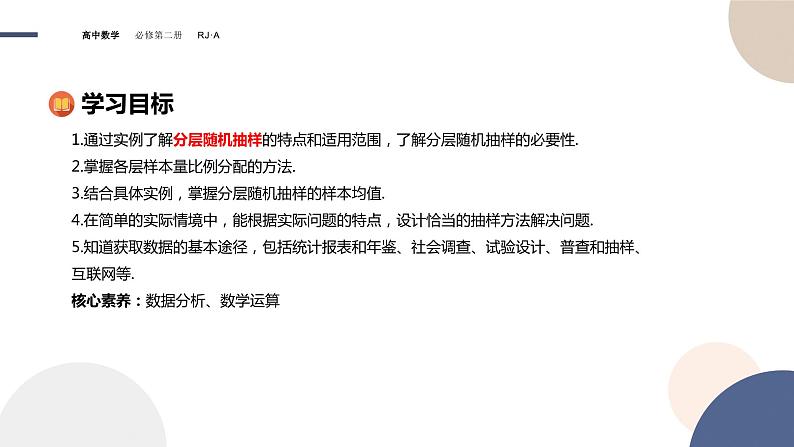 9.1.2分层随机抽样-9.1.3获取数据的途径（课件PPT）02