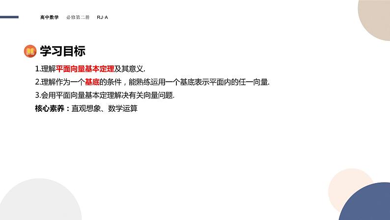 6.3.1平面向量基本定理（课件PPT）02