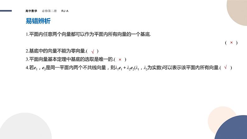 6.3.1平面向量基本定理（课件PPT）04