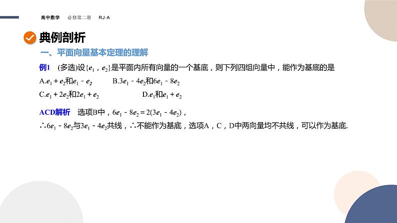 6.3.1平面向量基本定理（课件PPT）05