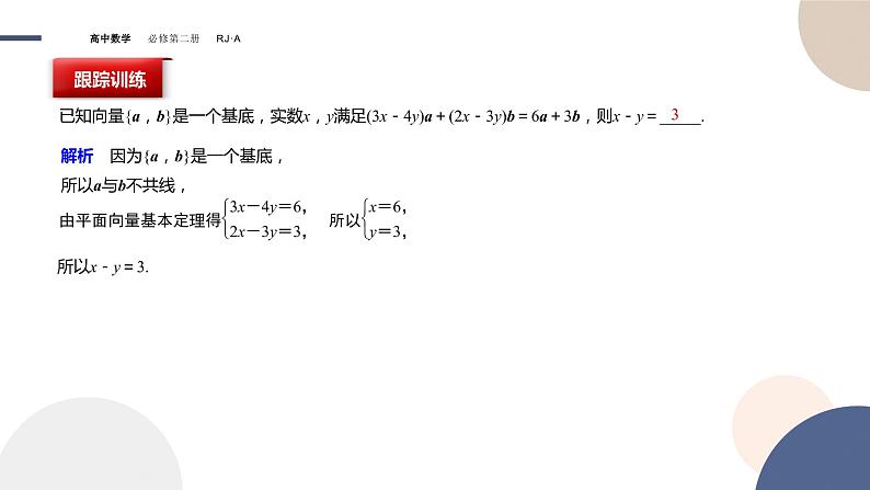 6.3.1平面向量基本定理（课件PPT）07