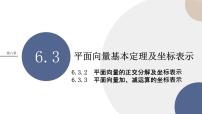 人教A版 (2019)必修 第二册6.3 平面向量基本定理及坐标表示教学ppt课件