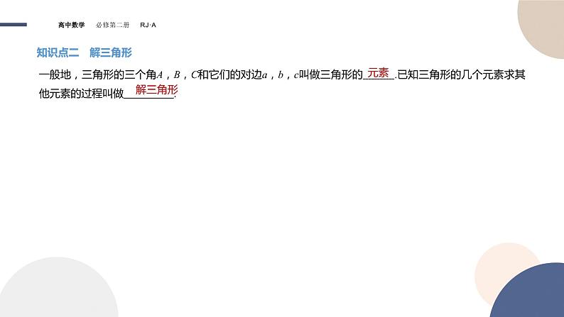 6.4.3余弦定理、正弦定理（1）（课件PPT）05
