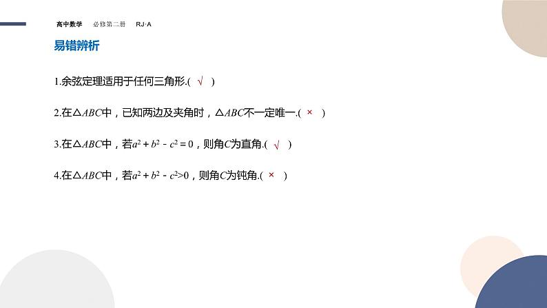 6.4.3余弦定理、正弦定理（1）（课件PPT）06