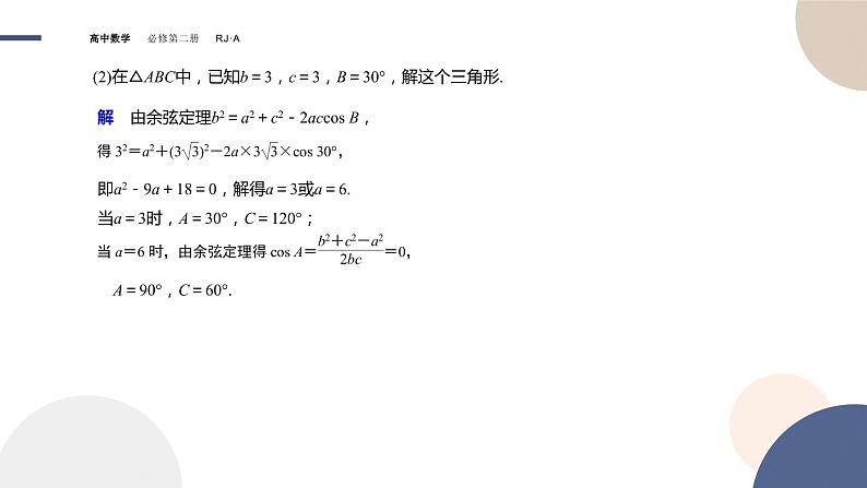 6.4.3余弦定理、正弦定理（1）（课件PPT）08