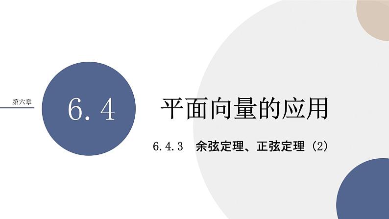 6.4.3余弦定理、正弦定理（2）（课件PPT）第1页