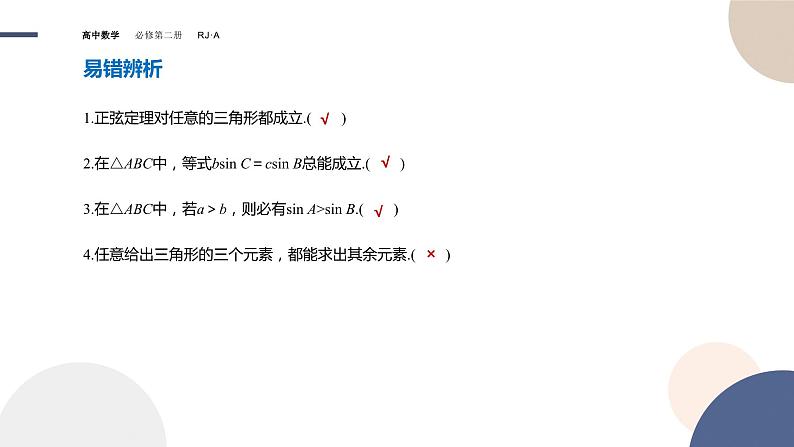 6.4.3余弦定理、正弦定理（2）（课件PPT）第4页