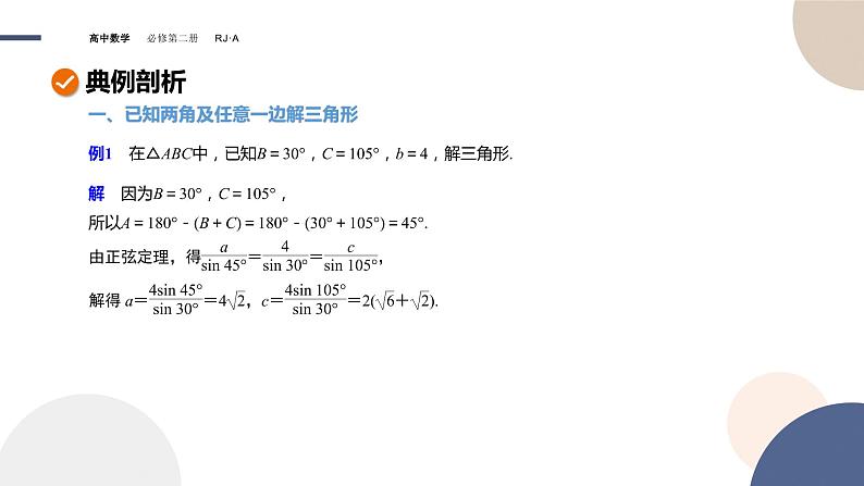 6.4.3余弦定理、正弦定理（2）（课件PPT）第5页