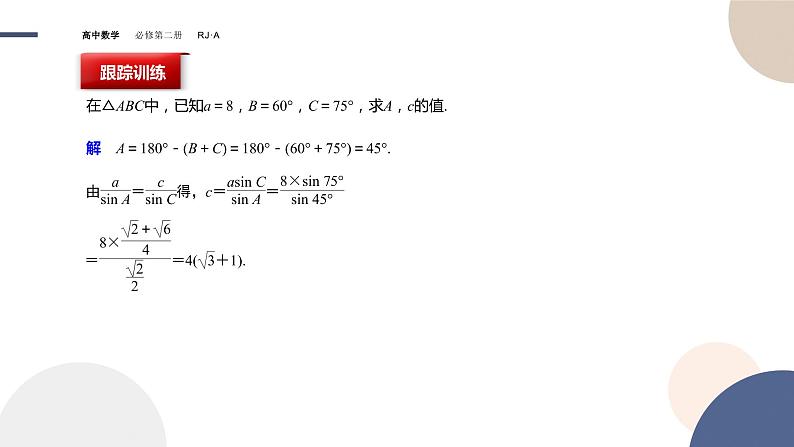 6.4.3余弦定理、正弦定理（2）（课件PPT）第7页