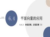 6.4.3余弦定理、正弦定理（3）（课件PPT）