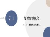 7.1.2复数的几何意义（课件PPT）