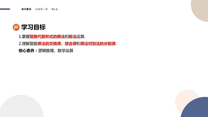 7.2.2复数的乘、除运算（课件PPT）02