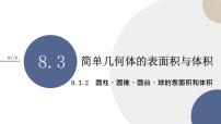 人教A版 (2019)必修 第二册第八章 立体几何初步8.3 简单几何体的表面积与体积多媒体教学课件ppt