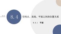 高中数学人教A版 (2019)必修 第二册8.4 空间点、直线、平面之间的位置关系课文ppt课件