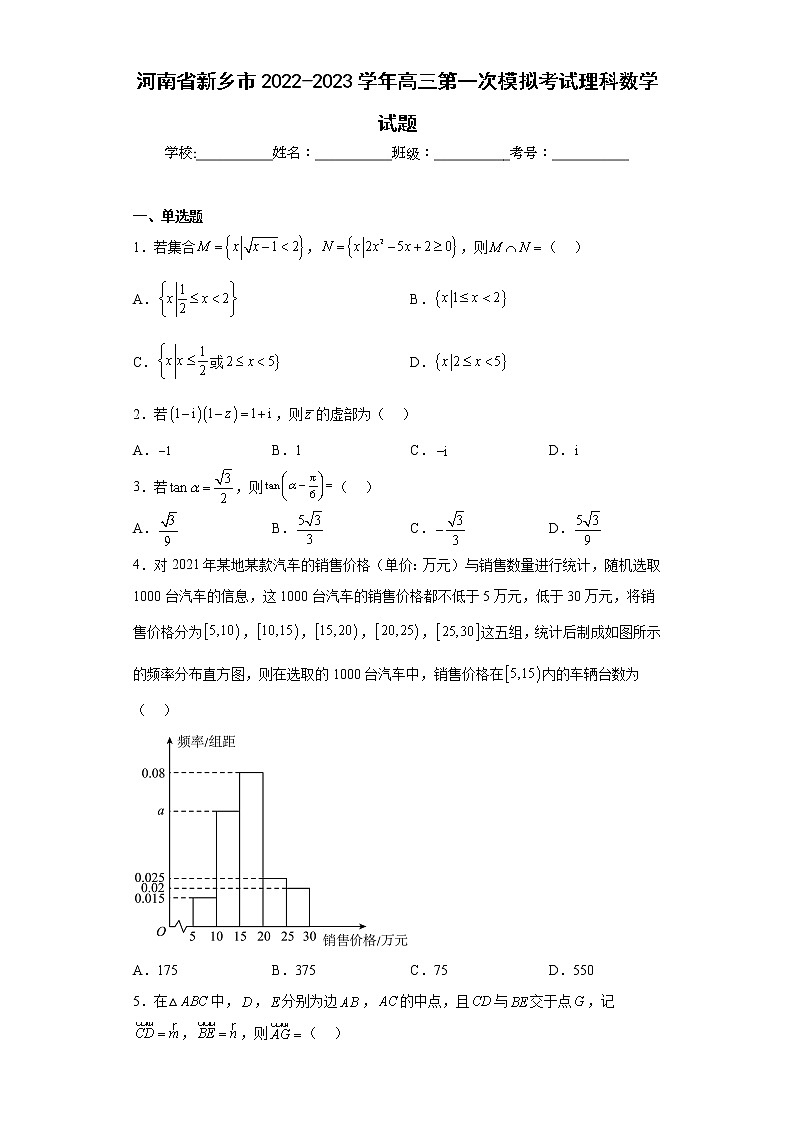 河南省新乡市2022-2023学年高三第一次模拟考试理科数学试题及答案01