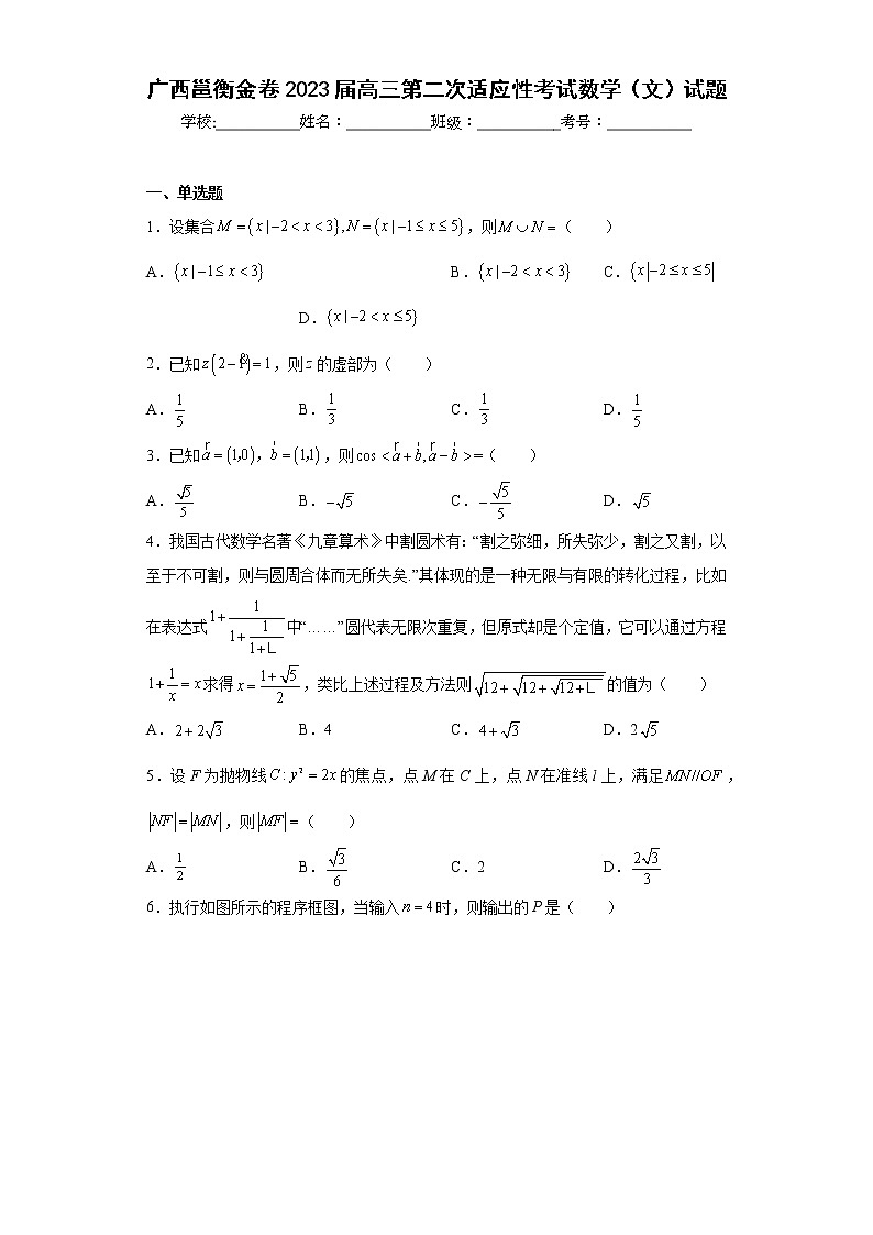 广西邕衡金卷2023届高三第二次适应性考试数学（文）试题及答案第1页