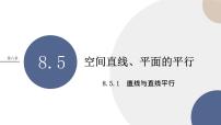 高中数学人教A版 (2019)必修 第二册8.5 空间直线、平面的平行课前预习ppt课件