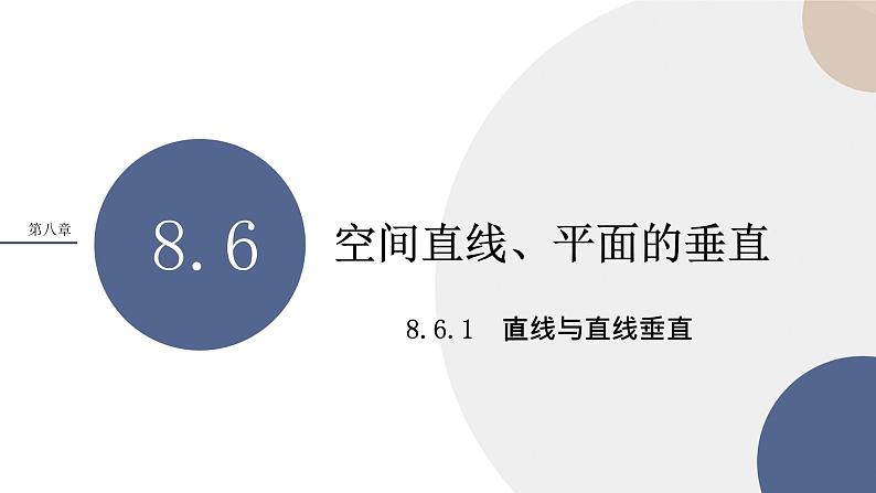 8.6.1直线与直线垂直（课件PPT）第1页