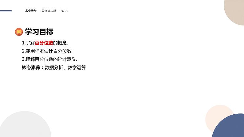 9.2.2总体百分位数的估计（课件PPT）02