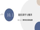 10.1.2事件的关系和运算（课件PPT）