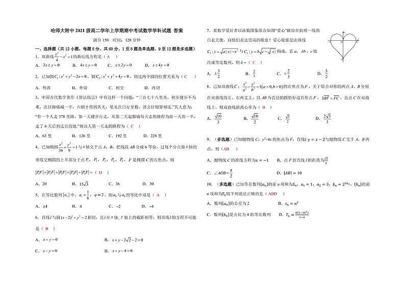 黑龙江省哈尔滨师范大学附属中学2022-2023学年高二数学上学期期中试卷（PDF版附答案）第1页