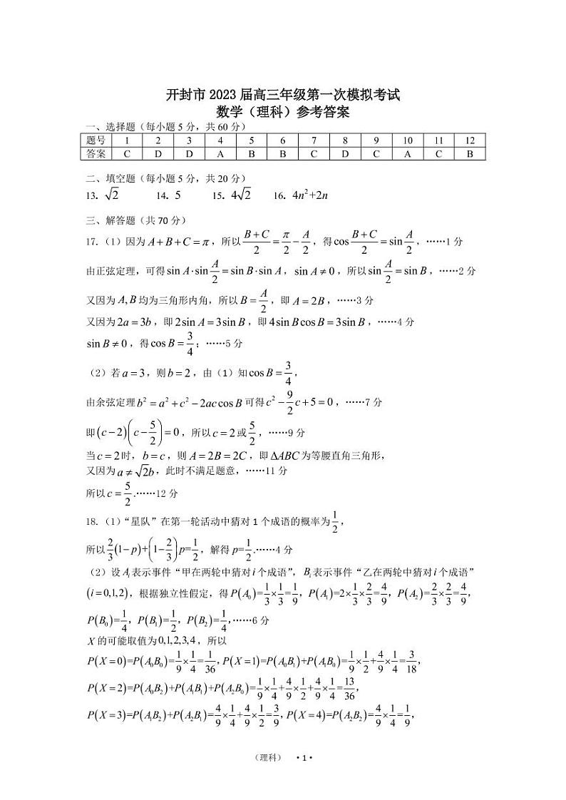 河南省开封市2023届高三年级第一次模拟考试理科数学试题（含答案）01