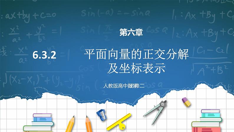 6.3.2平面向量的正交分解及坐标表示课件第1页