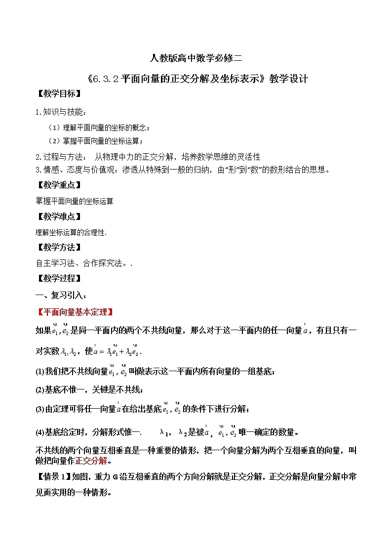 6.3.2平面向量的正交分解及坐标表示教案第1页