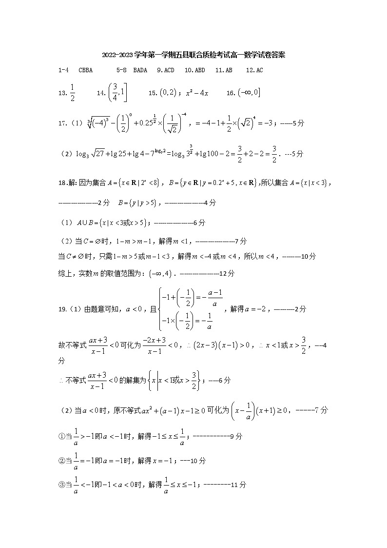 2022-2023学年第一学期五县联合质检考试高一数学试卷答案第1页