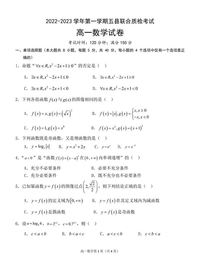 2022-2023学年第一学期五县联合质检考试高一数学试卷第1页