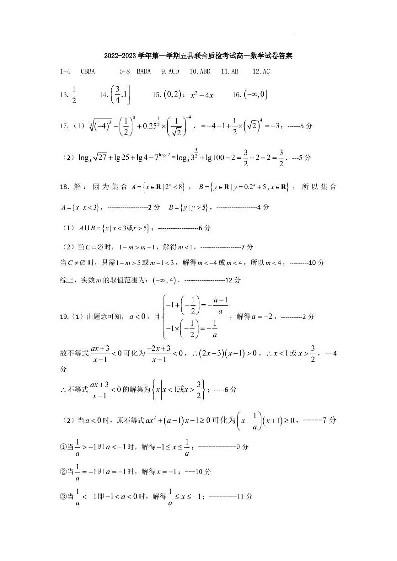2022-2023学年第一学期五县联合质检考试高一数学试卷答案第1页