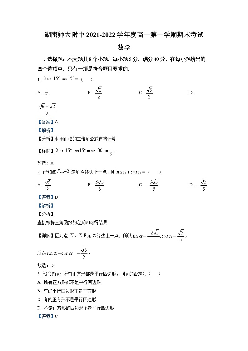 湖南师范大学附属中学2021-2022学年高一数学上学期期末考试试卷（Word版附解析）第1页
