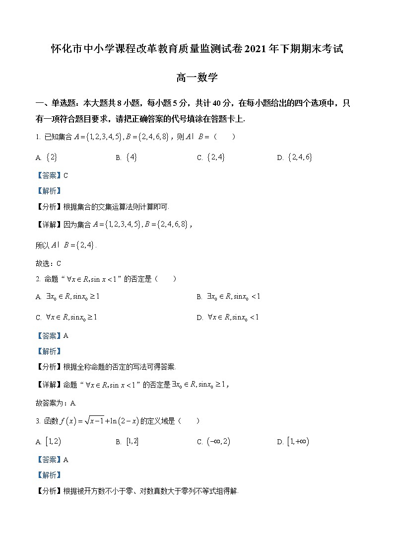 湖南省怀化市2021-2022学年高一数学上学期期末考试试卷（Word版附解析）01