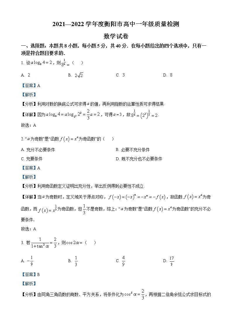 湖南省衡阳市2021-2022学年高一数学上学期期末考试试卷（Word版附解析）第1页