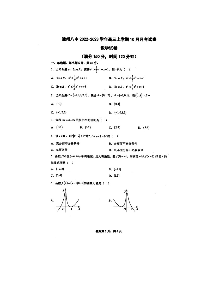福建省漳州市第八中学2023届高三上学期10月月考数学试题（无答案）01