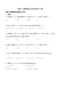 高考数学二轮复习专题27 圆锥曲线点差法必刷100题(原卷版)