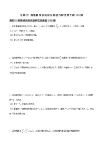 高考数学二轮复习专题28 圆锥曲线求范围及最值六种类型大题100题(原卷版)