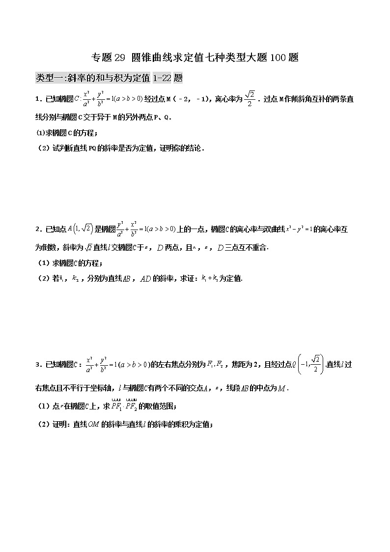 高考数学二轮复习专题29 圆锥曲线求定值七种类型大题100题(原卷版)01