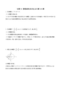 高考数学二轮复习专题30 圆锥曲线求过定点大题100题(原卷版)