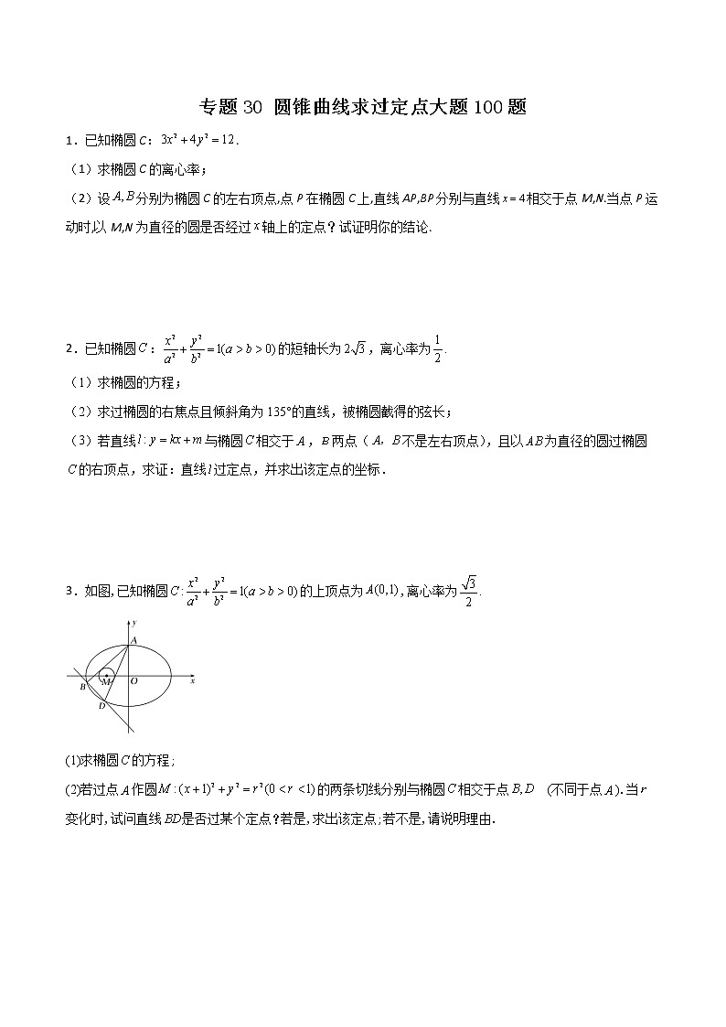 高考数学二轮复习专题30 圆锥曲线求过定点大题100题(原卷版)01