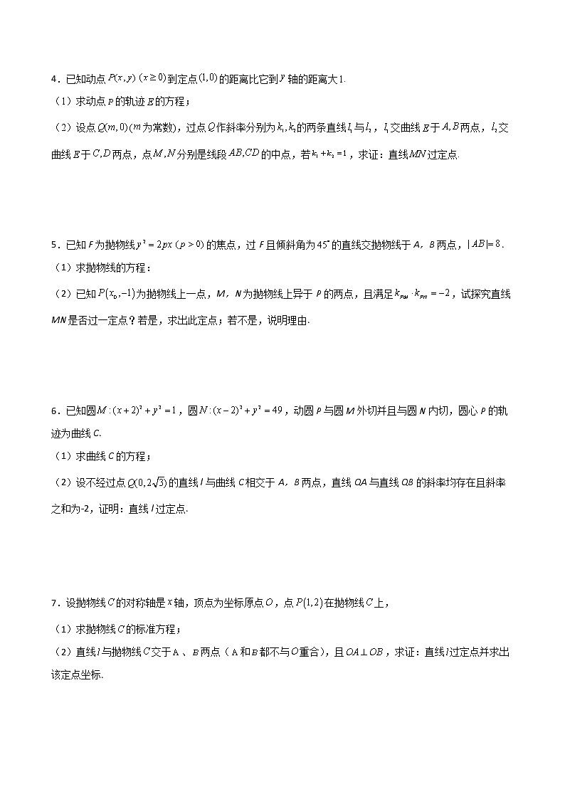 高考数学二轮复习专题30 圆锥曲线求过定点大题100题(原卷版)02
