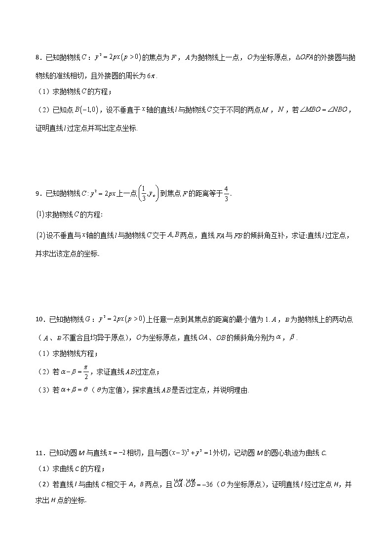 高考数学二轮复习专题30 圆锥曲线求过定点大题100题(原卷版)03