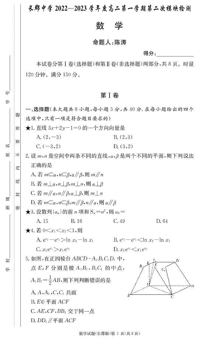 2023长沙长郡中学高二上学期第二次模块检测数学试题PDF版含答案01