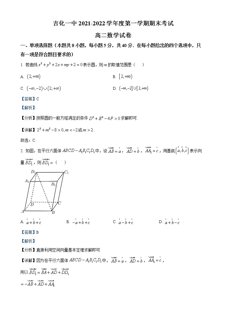 2022吉化一中校高二上学期期末考试数学试题含解析01