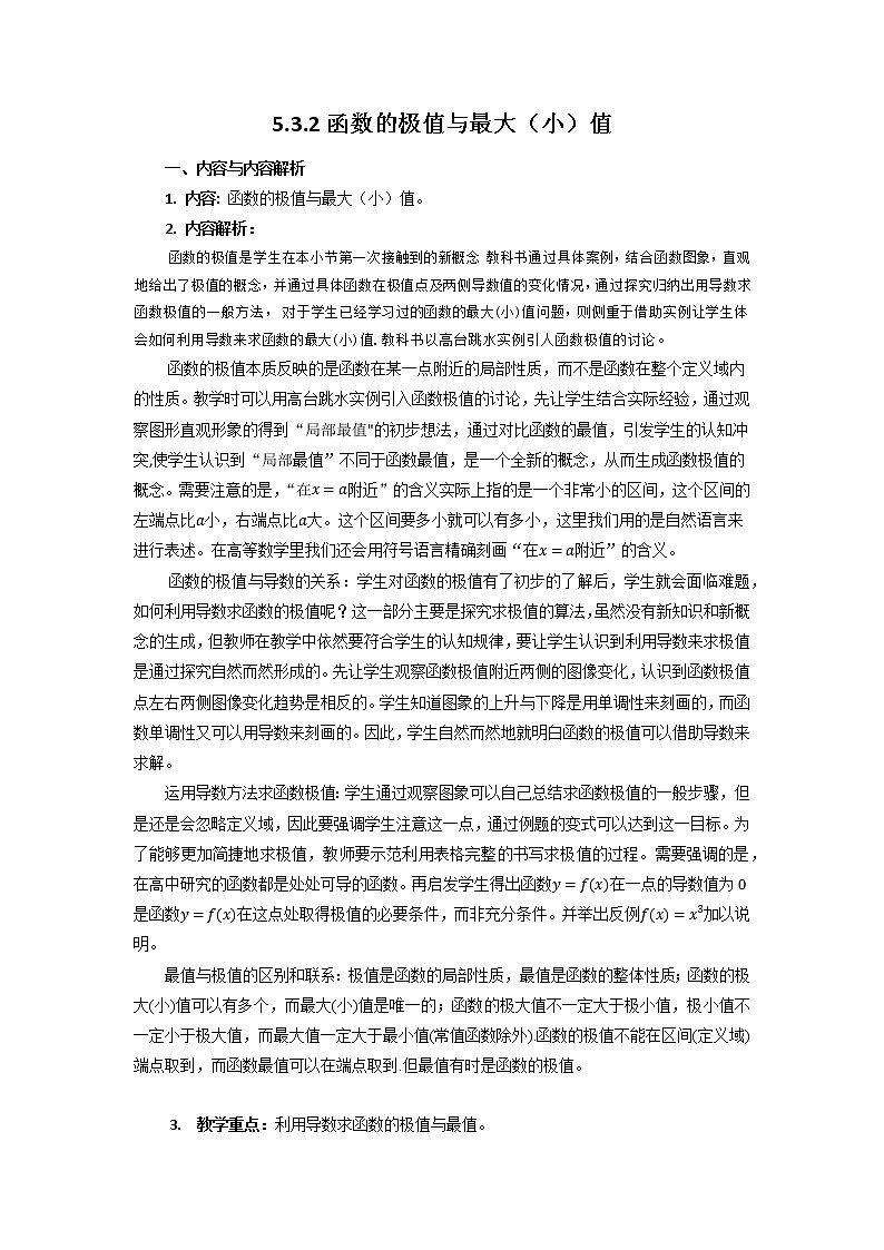 5.3.2函数的极值与最大（小）值 教学设计01